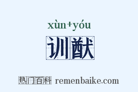 训猷是什么意思的图片